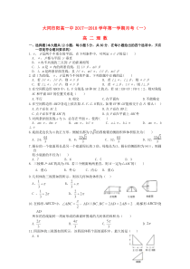 山西省大同市阳高一中2017-2018学年高二数学上学期月考试题（一）理（无答案）