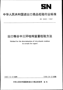 SN 0683-1997 出口粮谷中三环唑残流量检验方法