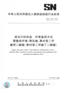 SN∕T 1901-2014 进出口纺织品纤维鉴别方法聚酯类纤维(聚乳酸、聚对苯二甲酸丙二醇酯聚对苯