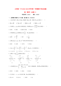 山西省大同市铁路一中2018-2019学年高一数学上学期期中试题