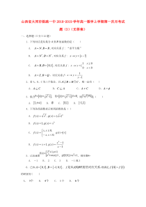 山西省大同市铁路一中2018-2019学年高一数学上学期第一次月考试题（3）（无答案）