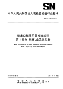 SNT 3250.1-2013 进出口纸质用品检验规程 第1部分纸杯、盘及类似物