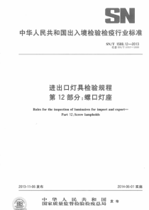 SNT 1588.12-2013 进口灯具检验规程 第12部分螺口灯座