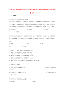 山西省大同市铁路一中2018-2019学年高一化学上学期第一次月考试题（2）