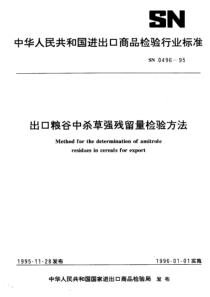 SN 0496-1995 出口粮谷中杀草强残留量检验方法