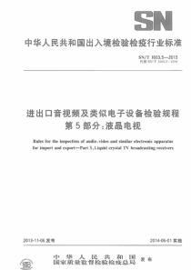 SNT 1603.5-2013 进出口音视频及类似电子设备检验规程 第5部分液晶电视