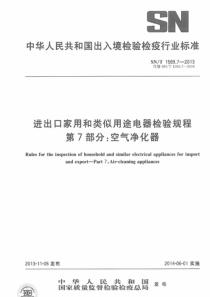 SNT 1589.7-2013 进出口家用和类似用途电器检验规程 第7部分空气净化器