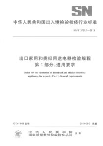 SN∕T 3721.1-2013 出口家用和类似用途电器检验规程 第1部分通用要求