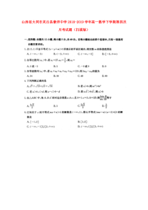 山西省大同市灵丘县豪洋中学2018-2019学年高一数学下学期第四次月考试题（扫描版）