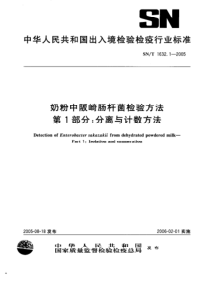 SN 1632.1-2005 奶粉中阪崎肠杆菌检验方法 第1部分分离与计数方法