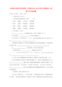 山西省大同市矿区恒安第一中学校2018-2019学年九年级语文上学期9月月考试题