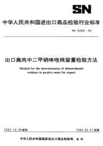 SN 0289-1993 出口禽肉中二甲硝咪唑残留量检验方法