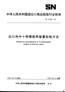 SN 0208-1993 出口肉中十种磺胺残留量检验方法