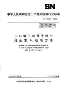 SN∕T 0549-1996 出口蜂王浆及干粉中维生素B6检验方法