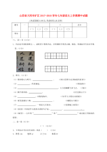 山西省大同市矿区2017-2018学年七年级语文上学期期中试题 新人教版