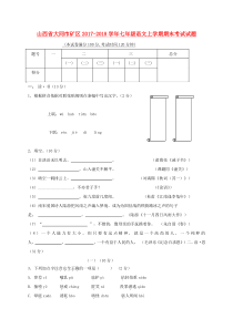 山西省大同市矿区2017-2018学年七年级语文上学期期末考试试题 新人教版