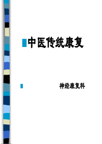 中医康复基本方法