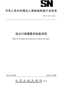 SNT 2116-2008 进出口玻璃器皿检验规程