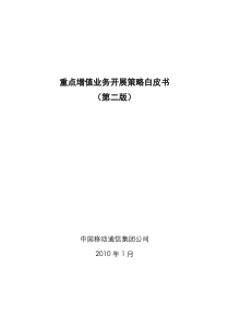 中国移动XXXX年重点增值业务开展策略白皮书