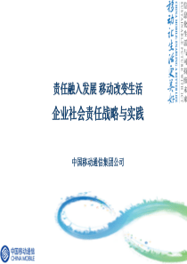 中国移动企业社会责任战略与实践