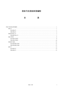 投标书及投标担保编制(doc16)(1)