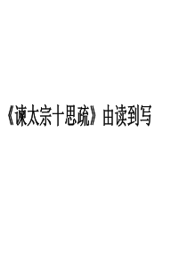 谏太宗十思疏由读到写