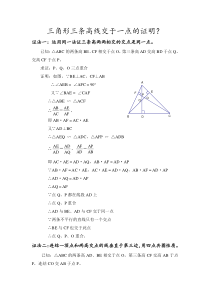 三角形三条高线交于一点的证明？