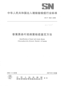 SN∕T 1822-2006 香蕉黑条叶斑病菌检疫鉴定方法