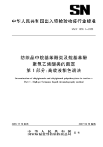 snt 1850.1-2006 纺织品中烷基苯酚类及烷基苯酚聚氧乙烯醚类的测定 第1部分 高效液相色