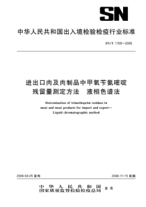 SN T 1769-2006 进出口肉及肉制品中甲氧苄氨嘧啶残留量测定方法 液相色谱法