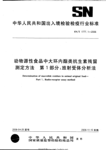 SNT 1777.1-2006 动物源性食品中大环内酯残留测定方法 第1部分放射受体分析法