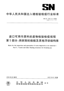 SNT 1791.5-2006 进口可用作原料的废物检验检疫规程 第5部分供拆卸的船舶及其他浮动结构