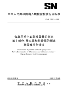 SNT 1766.3-2006 含脂羊毛中农药残留量的测定 第3部分除虫脲和杀铃脲的测定 高效液相色