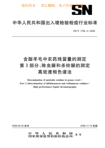 SNT 1766.3-2006 含脂羊毛中农药残留量的测定 第3部分 除虫脲和杀铃脲的测定 高效液相