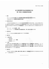 SNT 1730.3-2006 出口烟花爆竹安全性能检验方法 第3部分低温稳定性试验