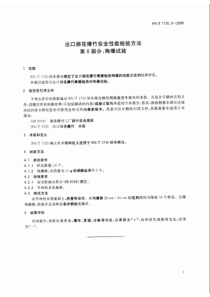 SNT 1730.6-2006 出口烟花爆竹安全性能检验方法 第6部分殉爆试验