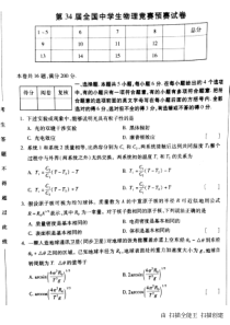 第34届全国中学生物理竞赛预赛卷