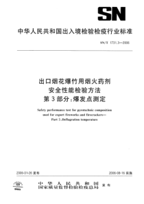 SNT 1731.3-2006 出口烟花爆竹用烟火药剂安全性能检验方法 第3部分爆发点测定