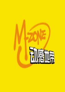 中国移动动感地带做强“我的地盘”—M-ZONE品牌策略