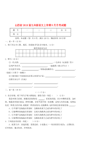 山西省2018届九年级语文上学期9月月考试题 新人教版