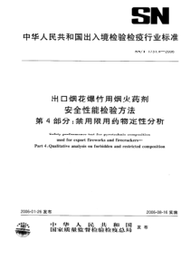 SNT 1731.4-2006 出口烟花爆竹用焰火药剂安全性能检验方法 第4部分禁用限用药物定性分析