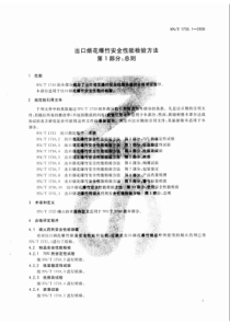 SNT 1730.1-2006 出口烟花爆竹安全性能检验方法 第1部分总则