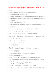 山西省2018-2019学年高二数学上学期期末测评考试试题 文（II）