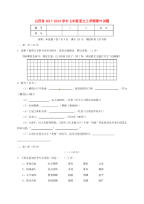 山西省2017-2018学年七年级语文上学期期中试题 新人教版