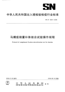 snt 1694-2006 马媾疫微量补体结合试验操作规程