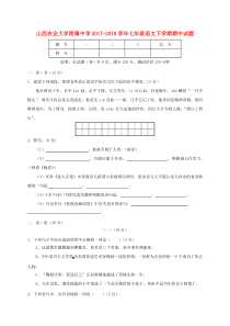 山西农业大学附属中学2017-2018学年七年级语文下学期期中试题 新人教版