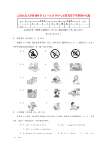 山西农业大学附属中学2017-2018学年七年级英语下学期期中试题 人教新目标版