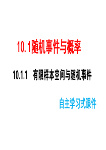 高中数学新教材必修二第十章-《10.1有限样本空间与随机事件》全套课件