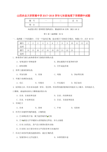 山西农业大学附属中学2017-2018学年七年级地理下学期期中试题 新人教版