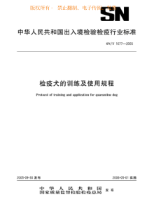 SNT 1677-2005 检疫犬的训练及使用规程